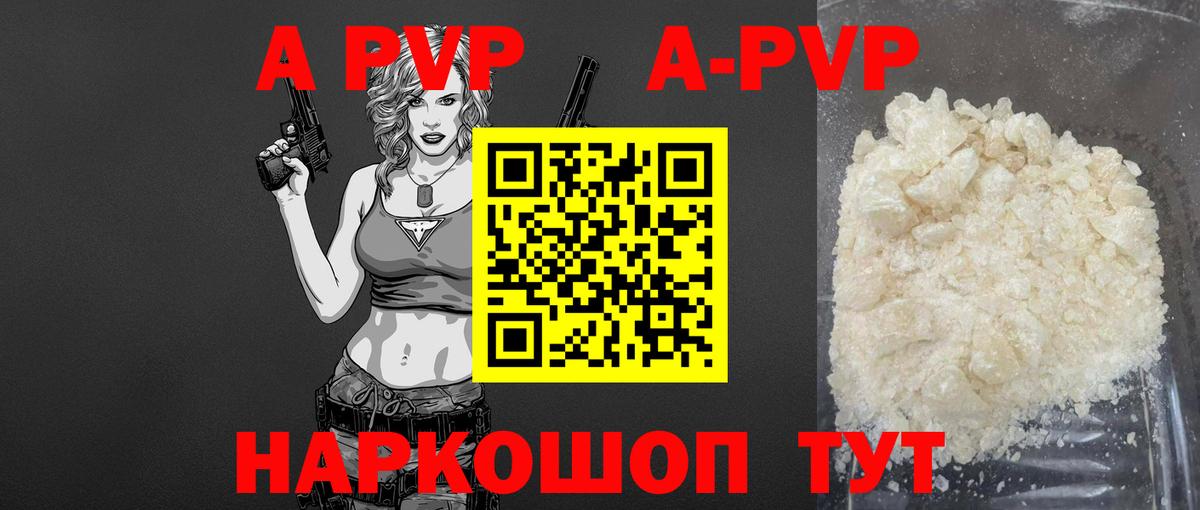 A-PVP Соль Красноярск