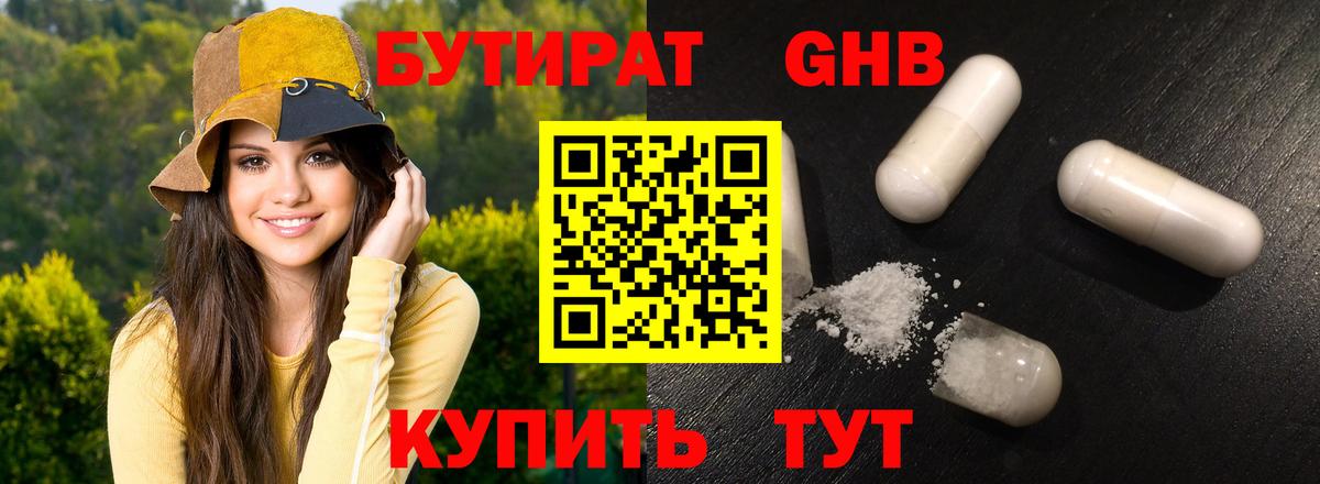 Бутират Butirat Красноярск