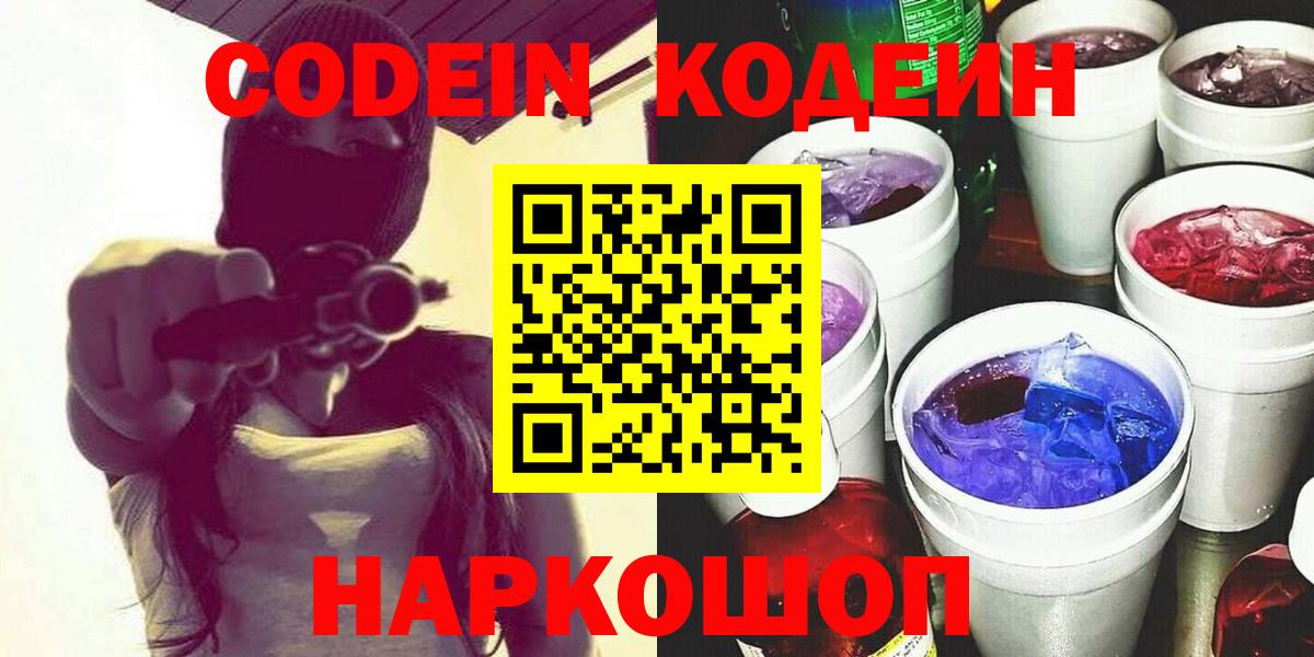 Codein Purple Drank  Вход с VPN  Красноярск 