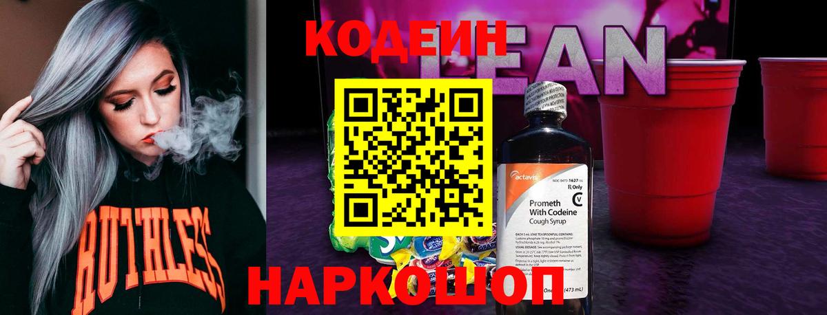 Кодеин Purple Drank Красноярск